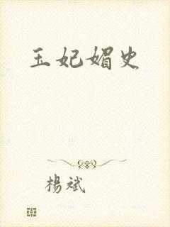玉妃媚史