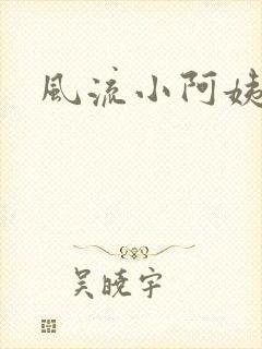 风流小阿姨