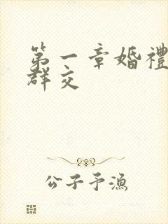 第一章婚礼上的群交