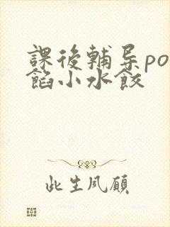 课后辅导po肉馅小水饺