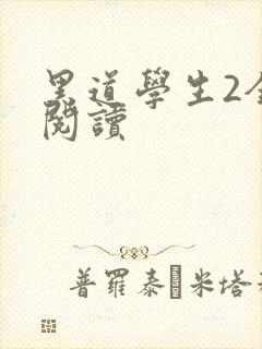 黑道学生2全集阅读