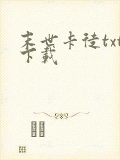 末世卡徒txt下载