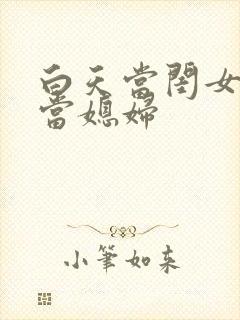 白天当闺女晚上当媳妇