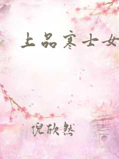 上品寒士女主角