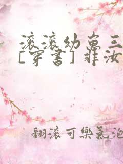 滚滚幼崽三岁半[穿书] 非汝