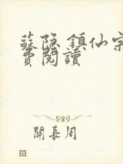 苏隐 镇仙宗免费阅读