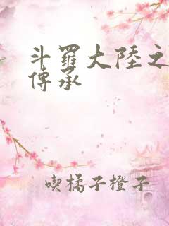 斗罗大陆之邪神传承