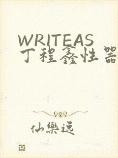 WRITEAS丁程鑫性器丰年