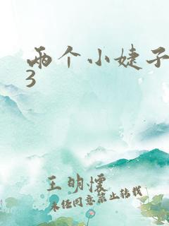 两个小婕子交换3