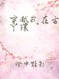 穿越我在古代当丫环