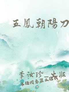 五凤朝阳刀
