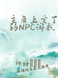 主角上完了所有的NPC游戏