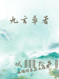 九玄尊者
