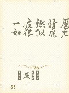 一夜燃情厉先生如狼似虎免费阅读动漫