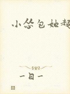 小怂包她超有钱