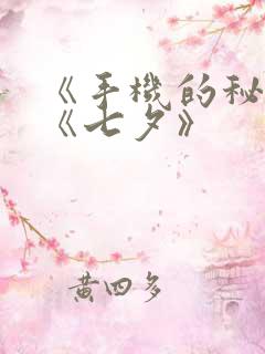 《手机的秘密》《七夕》