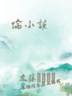 伦小说