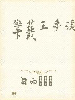 警花王梦溪雅照下载