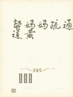 帮妈妈疏通下水道黄