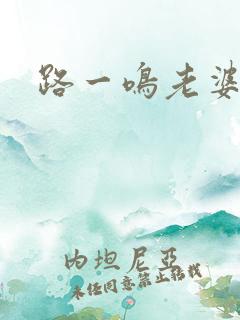路一鸣老婆