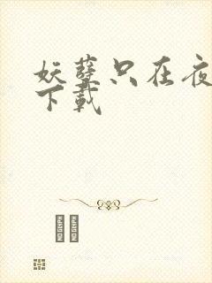 妖孽只在夜里哭下载