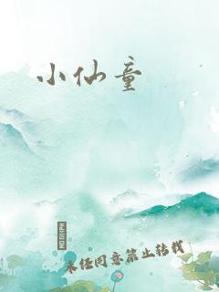 小仙童
