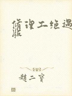 修理工绝遇中文版