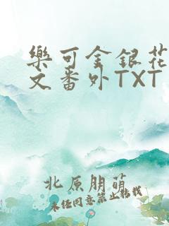 乐可金银花露全文番外TXT资源阁广播剧