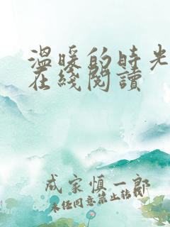 温暖的时光小说在线阅读