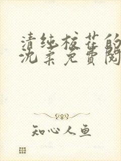 清纯校花的沦陷沈柔免费阅读小说