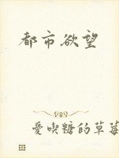 都市欲望