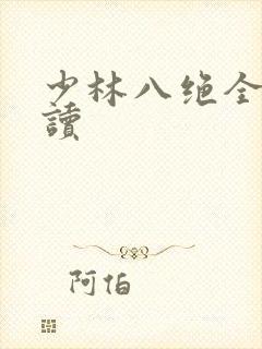 少林八绝全文阅读