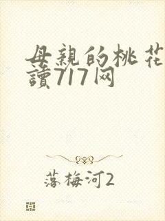 母亲的桃花源阅读717网
