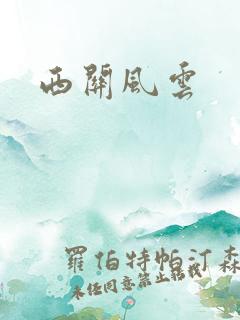 西关风云