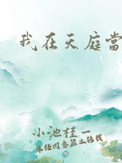 我在天庭当领导
