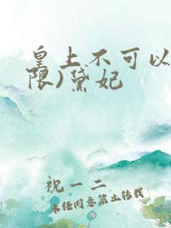 皇上不可以!(限)黛妃