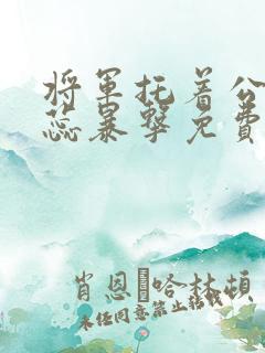 将军托着公主娇蕊暴击免费阅读