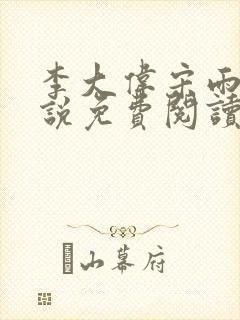 李大伟宋雨晴小说免费阅读?