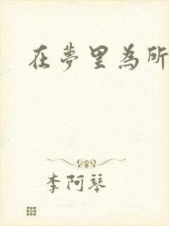 在梦里为所欲为