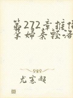 第272章推倒孕妇秦轻洛