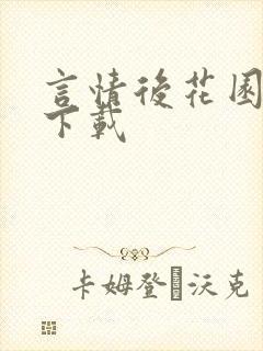 言情后花园免费下载