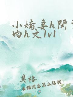 小娇妻h开荤粗肉h文1v1