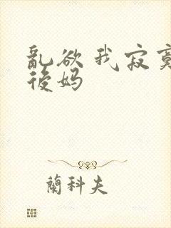 乱欲 我寂寞的后妈