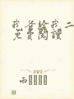 我爸给我二十亿免费阅读