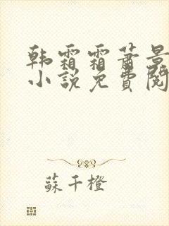 韩霜霜萧景渊的小说免费阅读