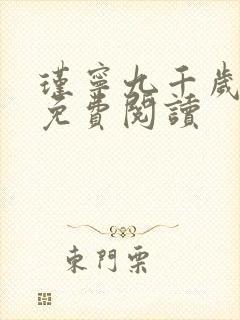 瑾宁九千岁小说免费阅读