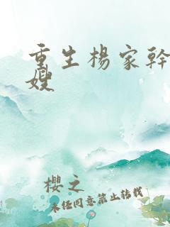 重生杨家干了众嫂