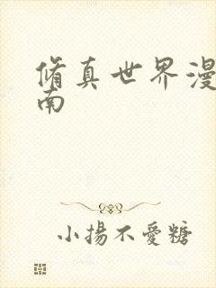 修真世界漫游指南