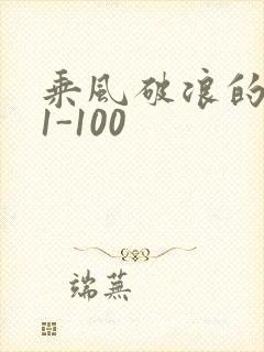 乘风破浪的婚姻1-100