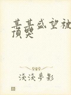 某某盛望被江添顶哭